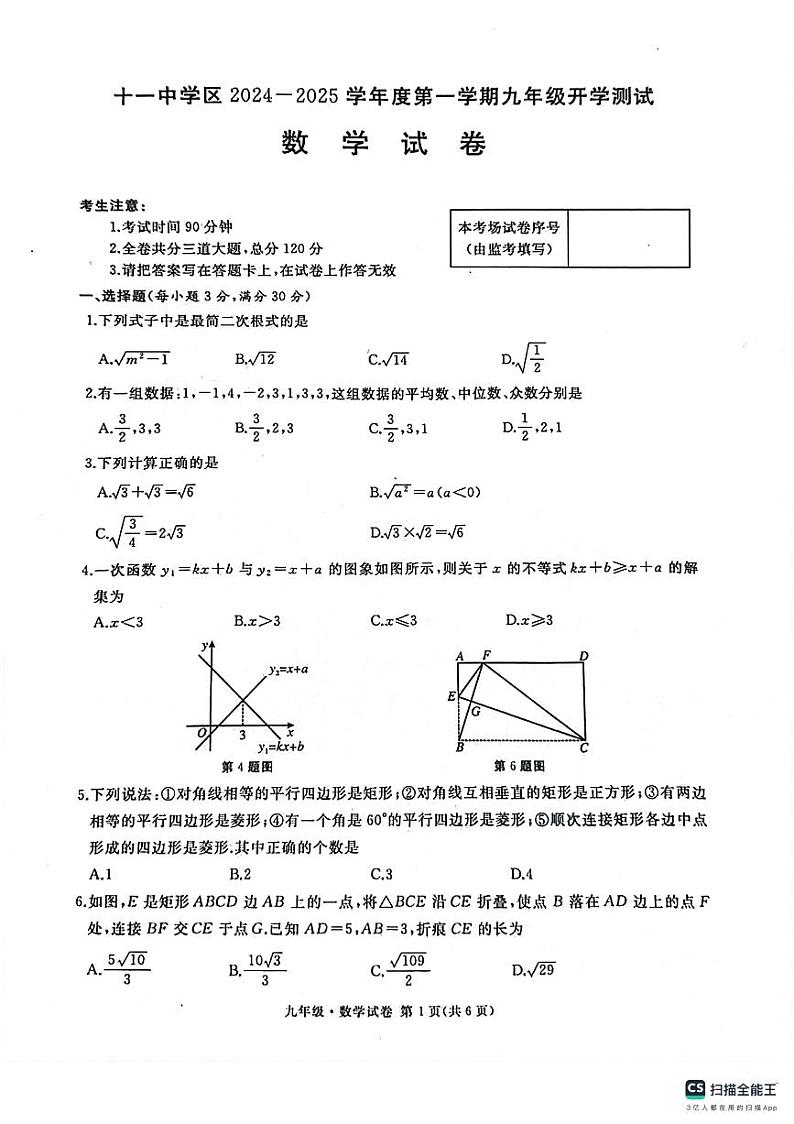 黑龙江省牡丹江市第十一中学2024-2025学年九年级上学期开学考数学试卷01