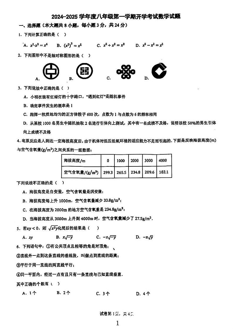 陕西省西安市西安高新第二学校2024-2025学年八年级上学期开学测试数学试题01