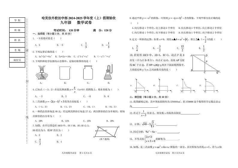 黑龙江省哈尔滨美佳外国语学校　2024-2025学年+九年级上学期开学测试数学试题第1页