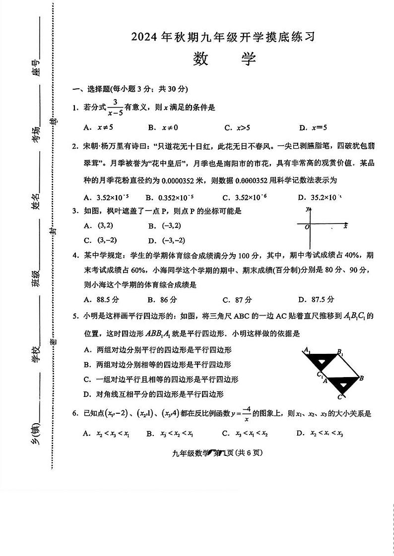 河南省南阳市南召县2024-2025学年九年级上学期开学考试数学试题01