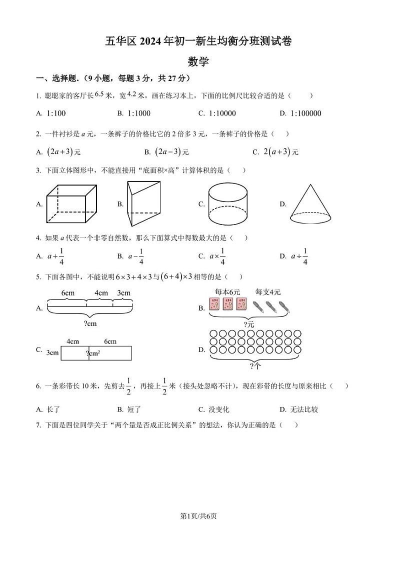云南昆明五华区联考2024-2025学年上学期新生七年级入学分班数学试题+答案01