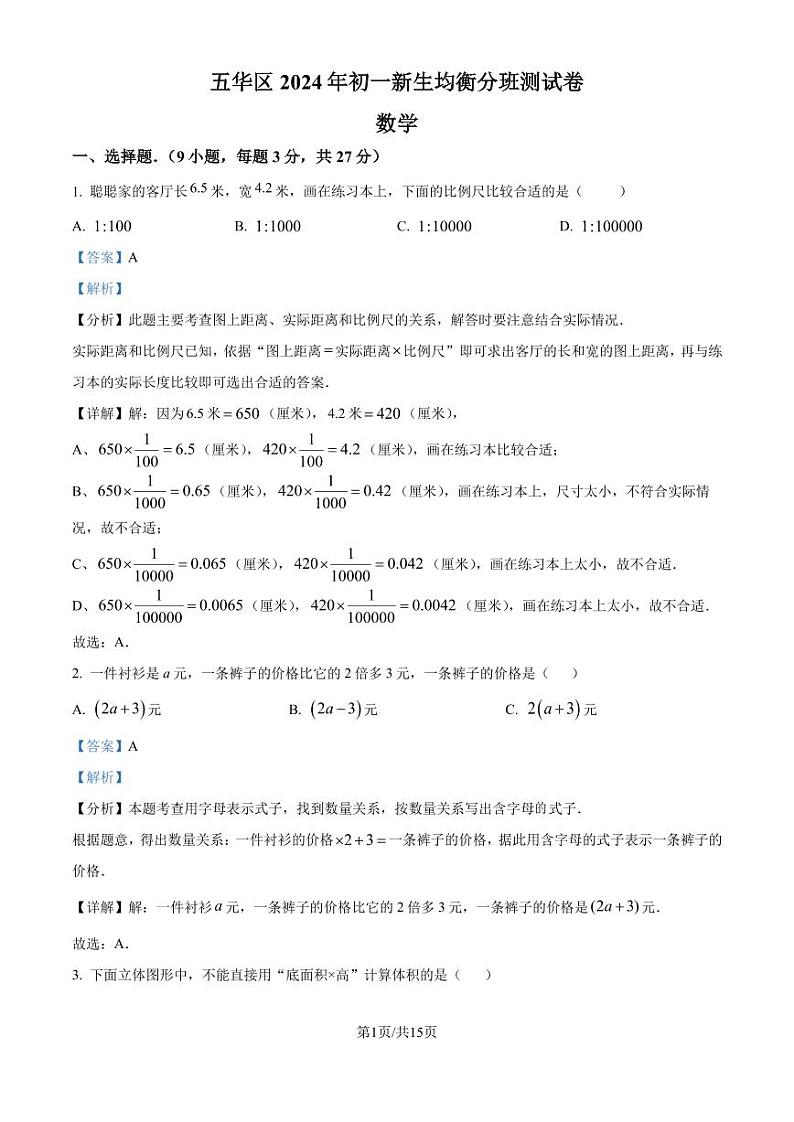 云南昆明五华区联考2024-2025学年上学期新生七年级入学分班数学试题+答案01