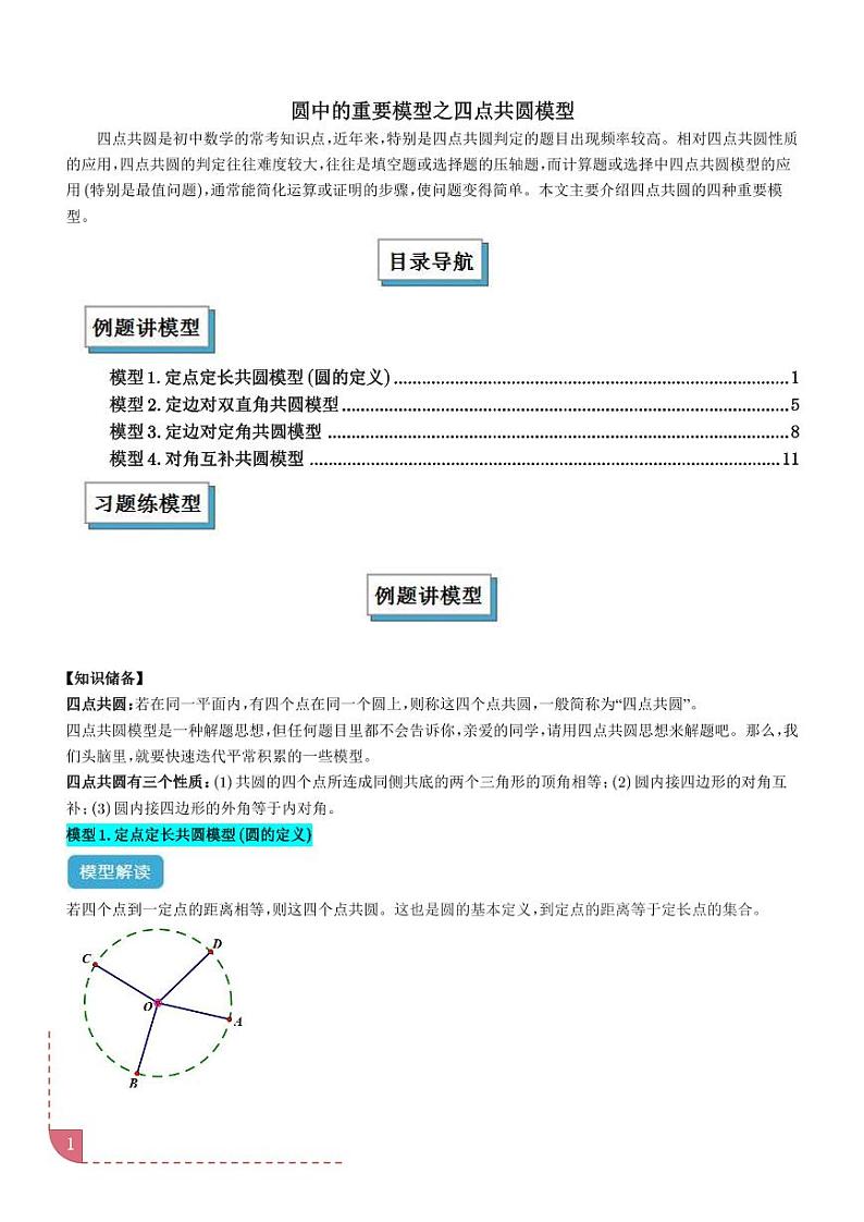 圆中的重要模型之四点共圆模型-中考数学专题01