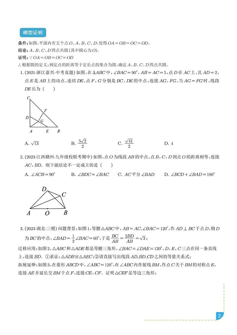圆中的重要模型之四点共圆模型-中考数学专题02