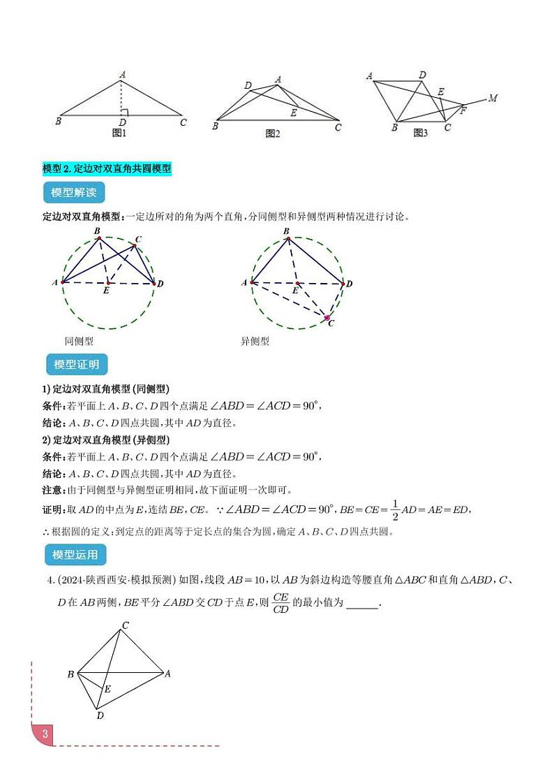圆中的重要模型之四点共圆模型-中考数学专题03