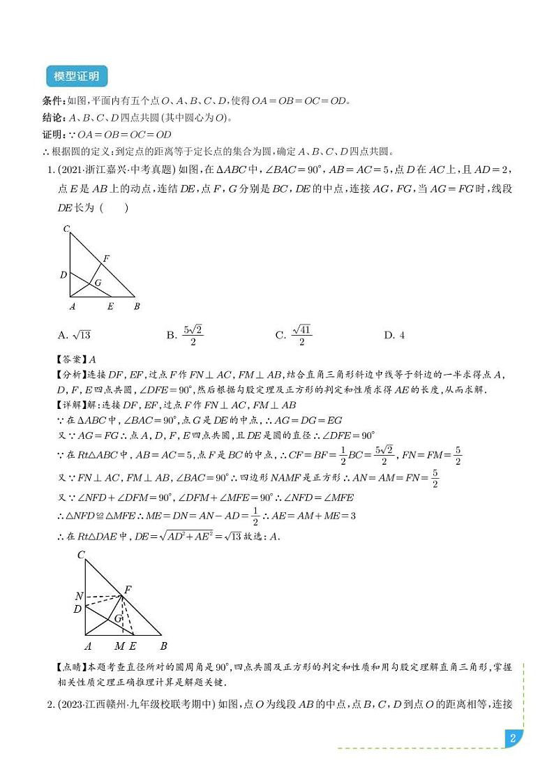圆中的重要模型之四点共圆模型-中考数学专题02