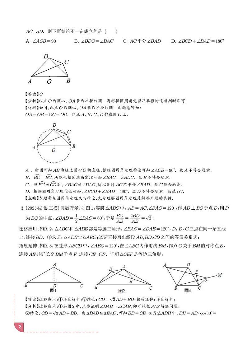圆中的重要模型之四点共圆模型-中考数学专题03