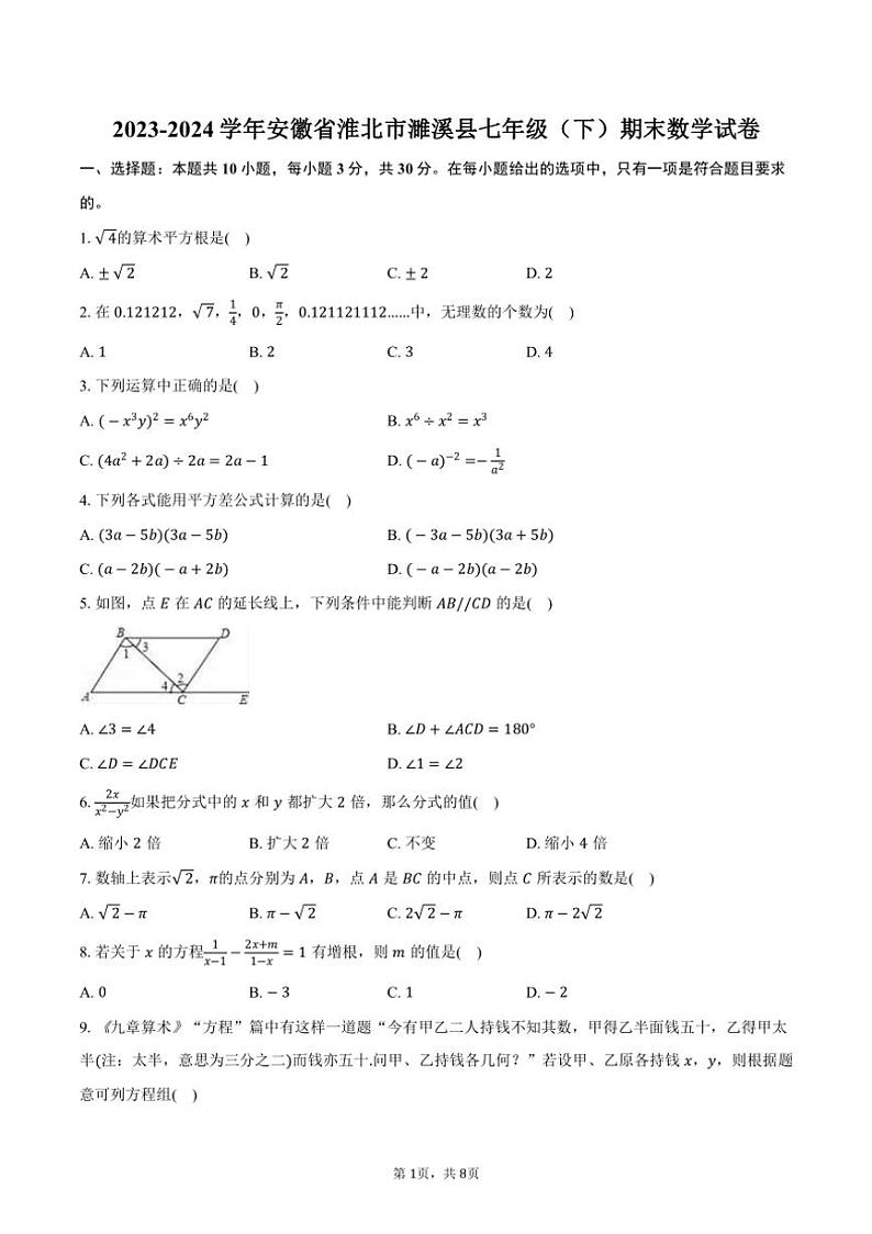 [数学]2023～2024学年安徽省淮北市濉溪县七年级(下)期末数学试卷(有答案)第1页