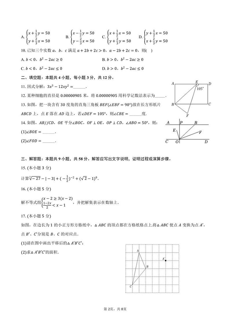 [数学]2023～2024学年安徽省淮北市濉溪县七年级(下)期末数学试卷(有答案)第2页