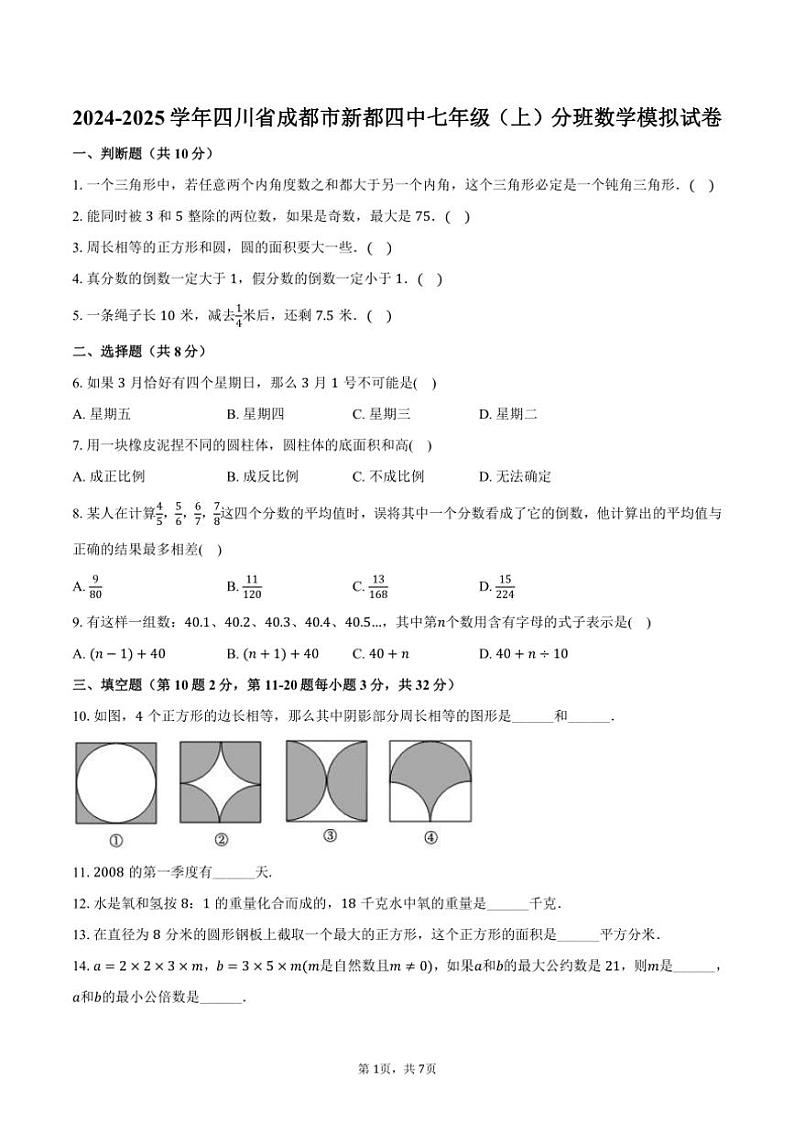 [数学]2024～2025学年四川省成都市新都四中七年级(上)开学考分班数学模拟试卷(有答案)01