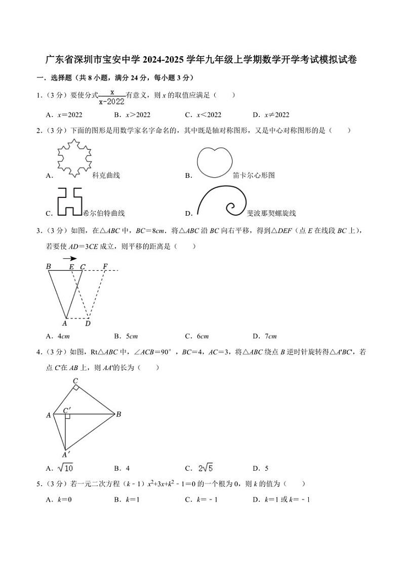 [数学]广东省深圳市宝安中学2024～2025学年九年级上学期数学开学考试模拟试卷(有不完整答案)第1页