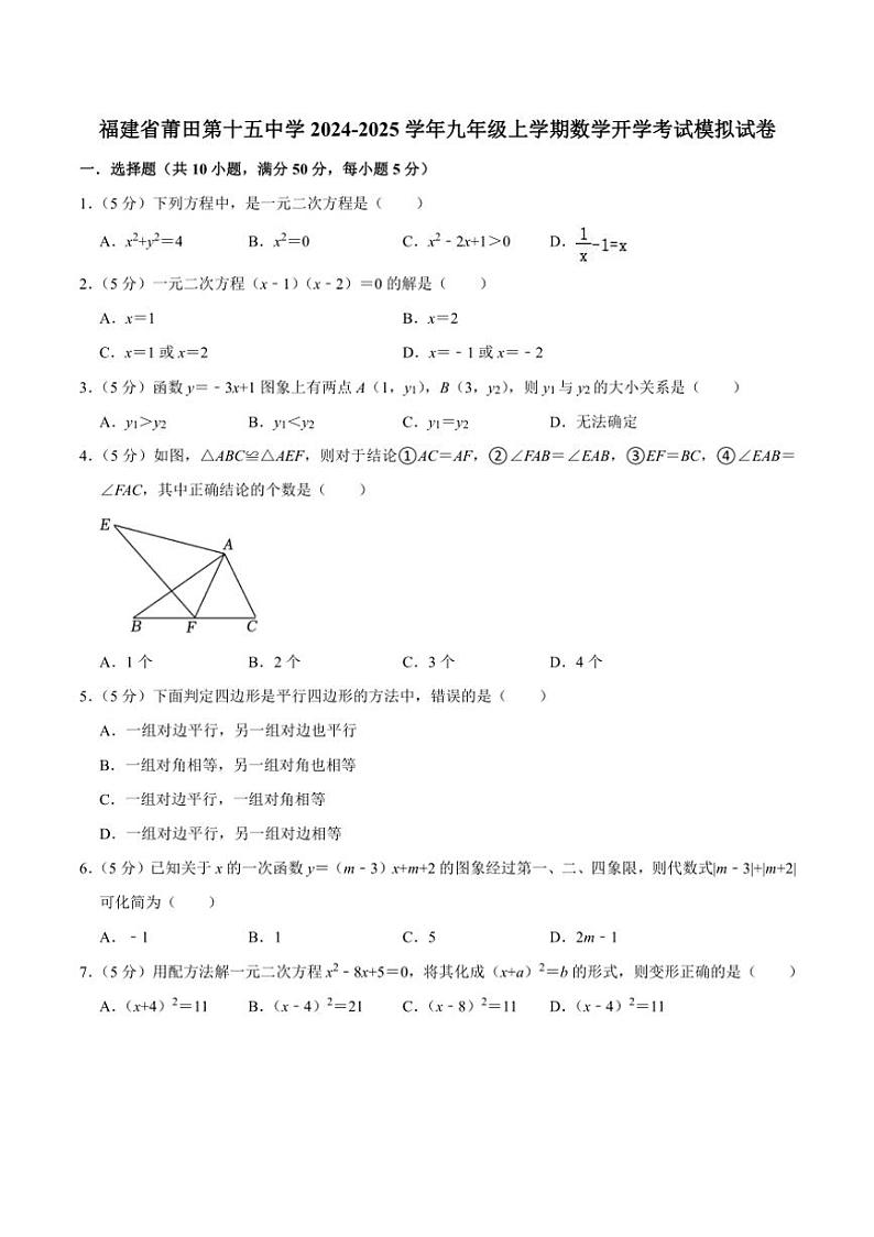[数学]福建省莆田市荔城区莆田第十五中学2024～2025学年九年级上学期数学开学考试模拟试卷(有部分答案)01