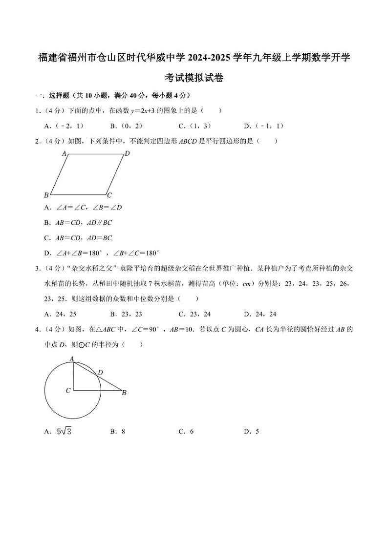 [数学]福建省福州市仓山区时代华威中学2024～2025学年九年级上学期开学考试数学试卷(有不完整答案)第1页