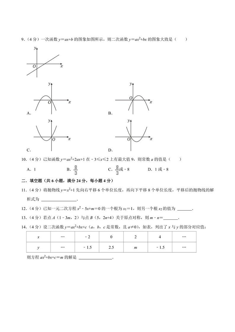 [数学]福建省福州市仓山区时代华威中学2024～2025学年九年级上学期开学考试数学试卷(有不完整答案)第3页