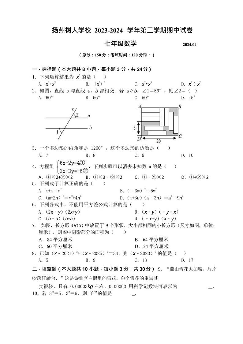 [数学]江苏省扬州市树人学校2023～2024学年下学期七年级期中考试数学试卷(有答案+答题卡)01