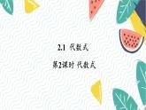 7年级数学泸科版上册 第2章 2.1 第2课时  代数式 PPT课件+教案