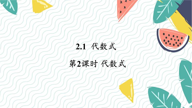 7年级数学泸科版上册 第2章 2.1 第2课时  代数式 PPT课件+教案01