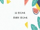 7年级数学泸科版上册 第2章 2.2 第3课时  整式加减 PPT课件+教案