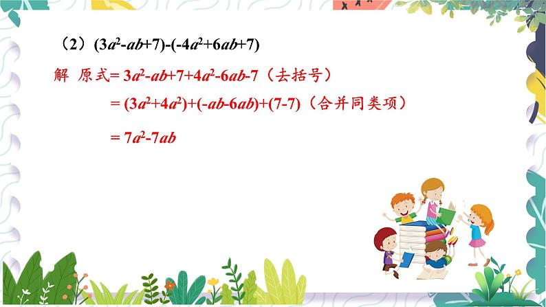 7年级数学泸科版上册 第2章 2.2 第3课时  整式加减 PPT课件+教案05