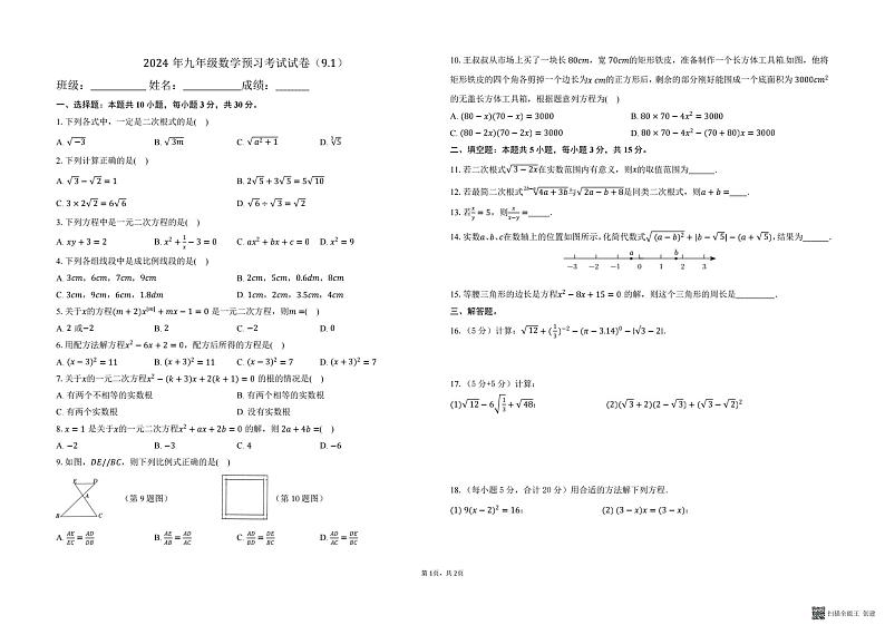 河南省南阳市卧龙区南阳市第二十一学校2024-2025学年九年级上学期开学数学试题第1页
