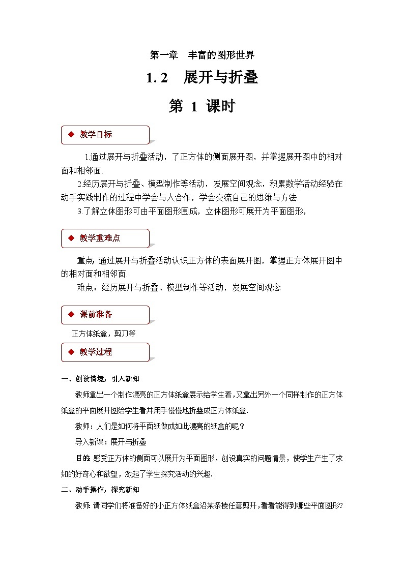 1.2 展开与折叠第1课时 北师大版七年级数学上册优秀教案01