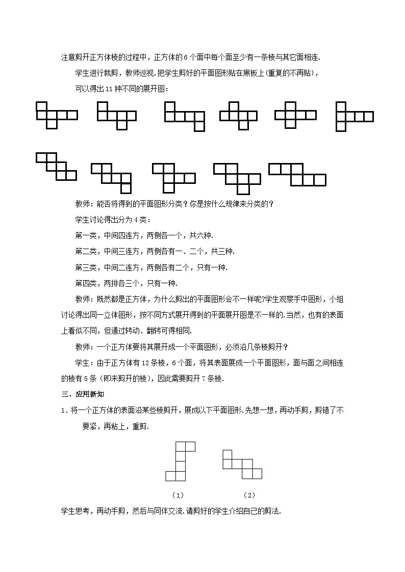 1.2 展开与折叠第1课时 北师大版七年级数学上册优秀教案02