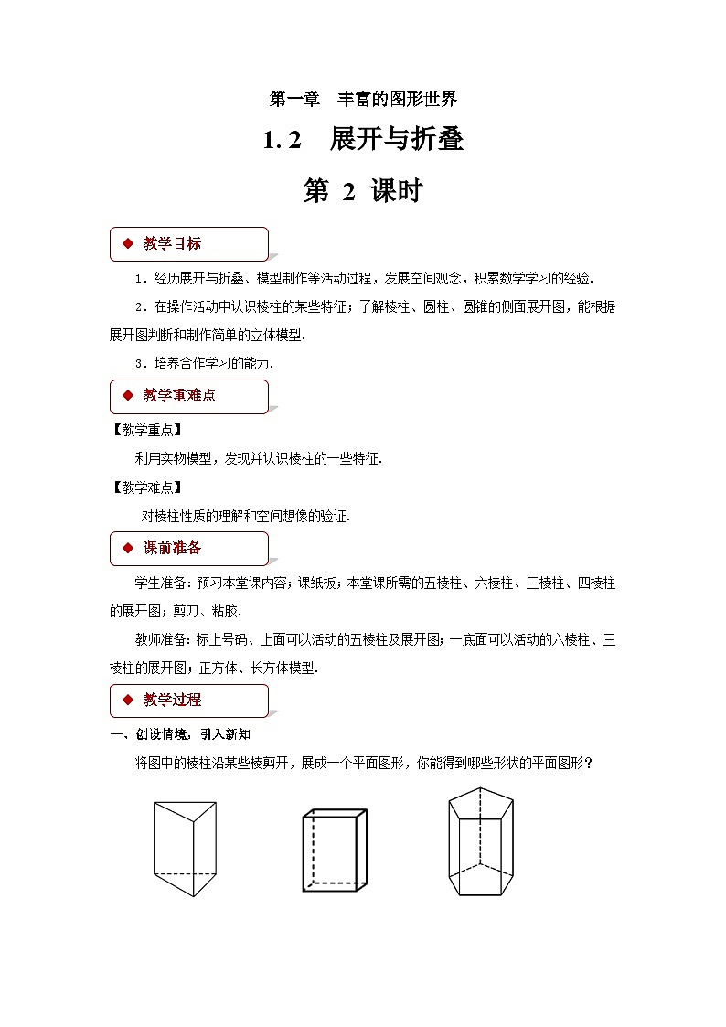 1.2 展开与折叠第2课时 北师大版七年级数学上册优秀教案01