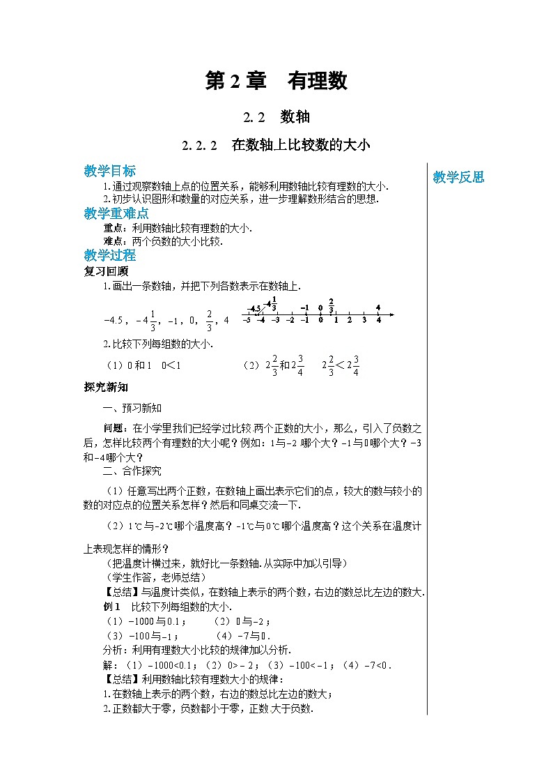 1.2.2 在数轴上比较大小 华师大版数学七年级上册教案01