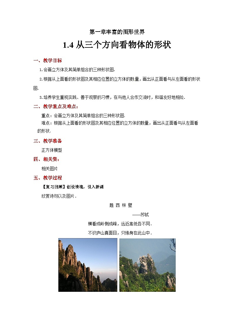 1.2《从三个方向看物体的形状》北师大版七年级数学上册示范教案第1页