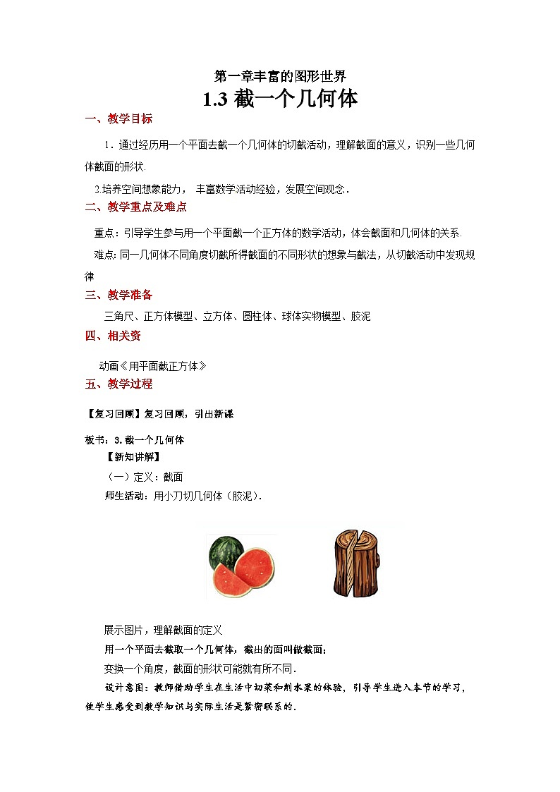 1.2《截一个几何体》北师大版七年级数学上册示范教案01
