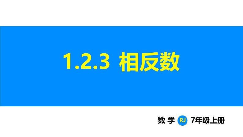 人教版（2024）七年级数学上册 1.2.3 相反数 课件01