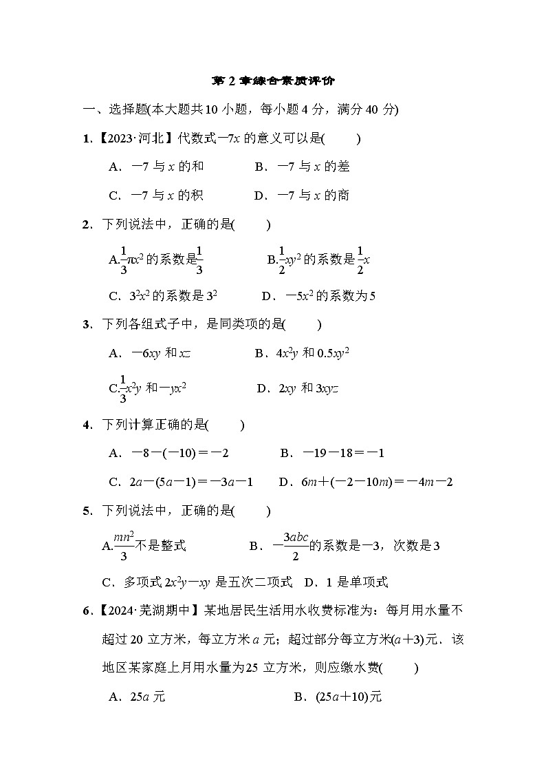 沪科版数学七年级上册第2章 整式及其加减 试卷（含答案）第1页
