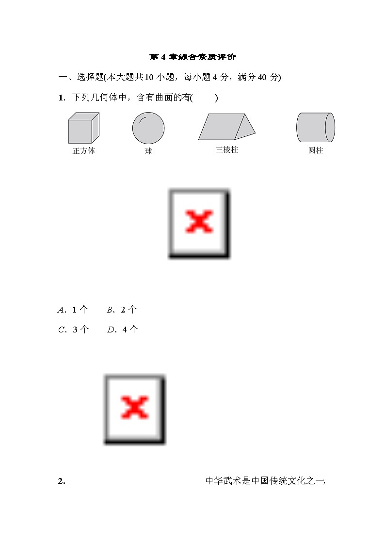 沪科版数学七年级上册第4章 几何图形初步 试卷（含答案）01