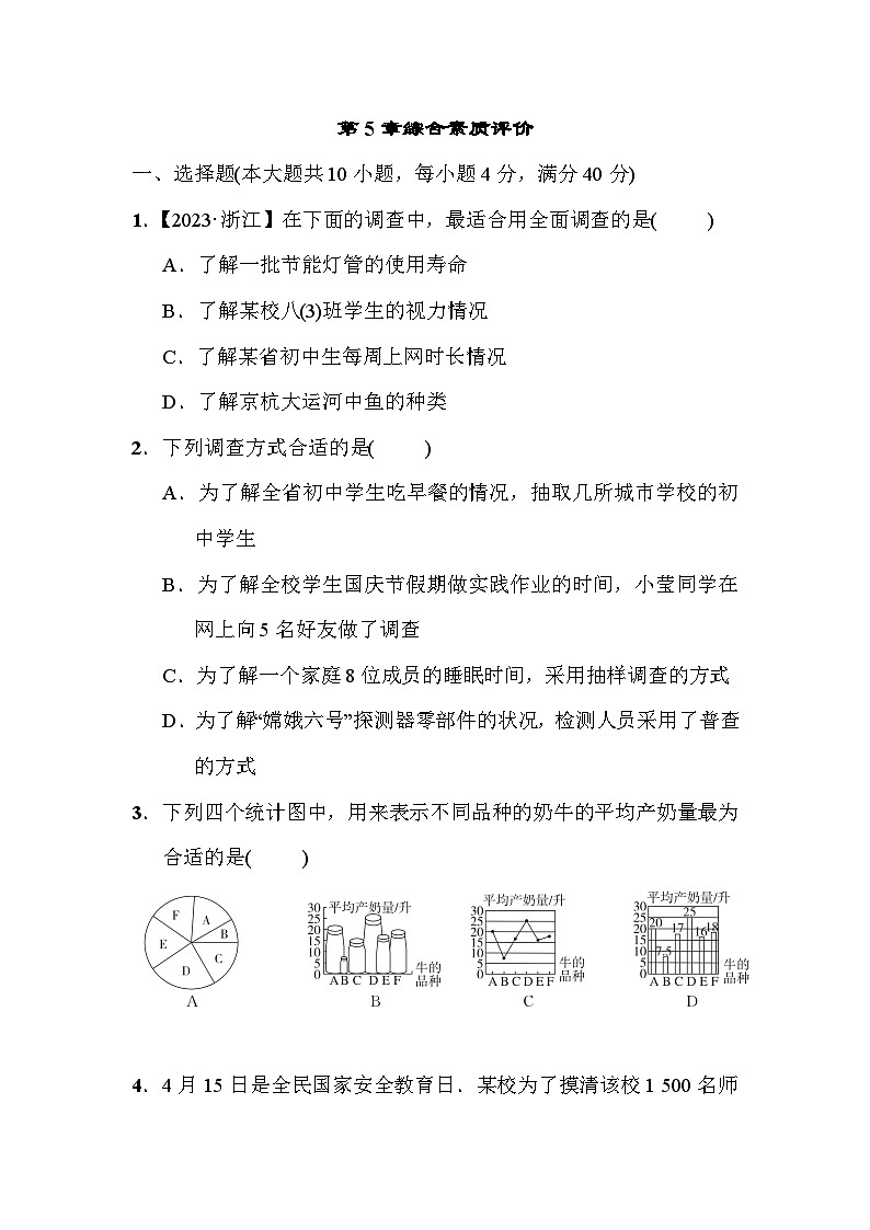 沪科版数学七年级上册第5章 数据的收集与整理 试卷（含答案）第1页