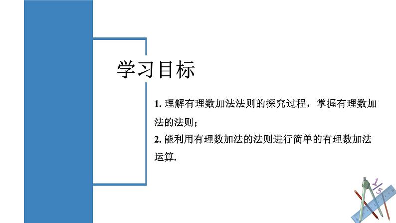 【核心素养】人教版数学七年级上册 2.1.1 有理数的加法（第1课时 有理数的加法法则）（教学课件）第2页