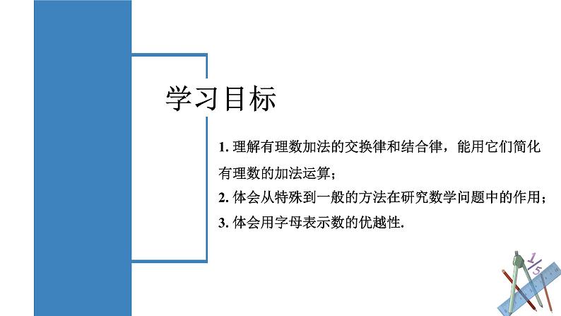 【核心素养】人教版数学七年级上册 2.1.1 有理数的加法（第2课时 有理数加法的运算律）（教学课件+同步教案+同步练习）02