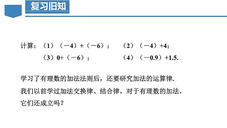 【核心素养】人教版数学七年级上册 2.1.1 有理数的加法（第2课时 有理数加法的运算律）（教学课件+同步教案+同步练习）04