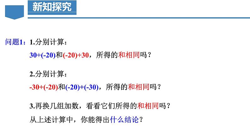 【核心素养】人教版数学七年级上册 2.1.1 有理数的加法（第2课时 有理数加法的运算律）（教学课件+同步教案+同步练习）05