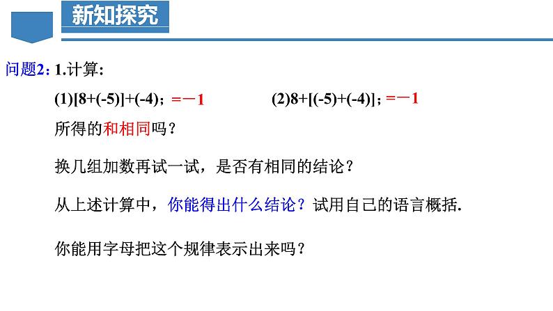 【核心素养】人教版数学七年级上册 2.1.1 有理数的加法（第2课时 有理数加法的运算律）（教学课件+同步教案+同步练习）07