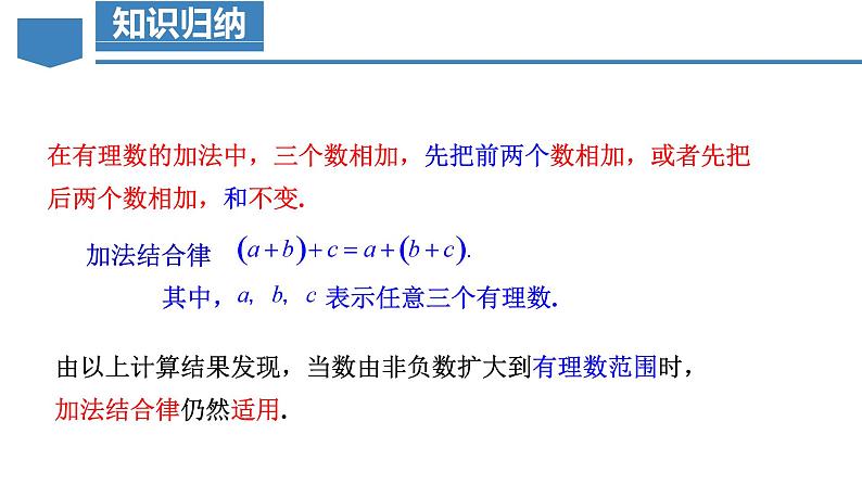 【核心素养】人教版数学七年级上册 2.1.1 有理数的加法（第2课时 有理数加法的运算律）（教学课件+同步教案+同步练习）08