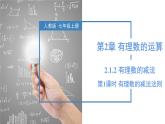 【核心素养】人教版数学七年级上册 2.1.2 有理数的减法（第1课时 有理数的减法法则）（教学课件+同步教案+同步练习）
