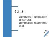 【核心素养】人教版数学七年级上册 2.1.2 有理数的减法（第1课时 有理数的减法法则）（教学课件+同步教案+同步练习）