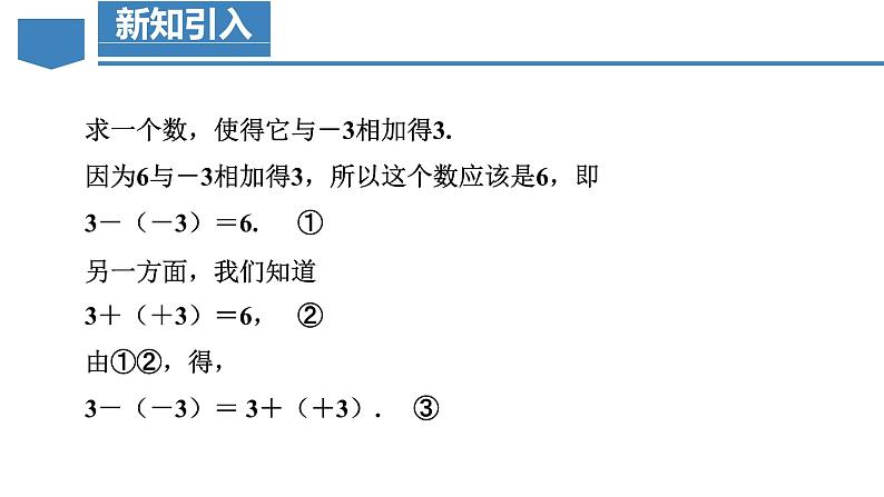 【核心素养】人教版数学七年级上册 2.1.2 有理数的减法（第1课时 有理数的减法法则）（教学课件+同步教案+同步练习）07