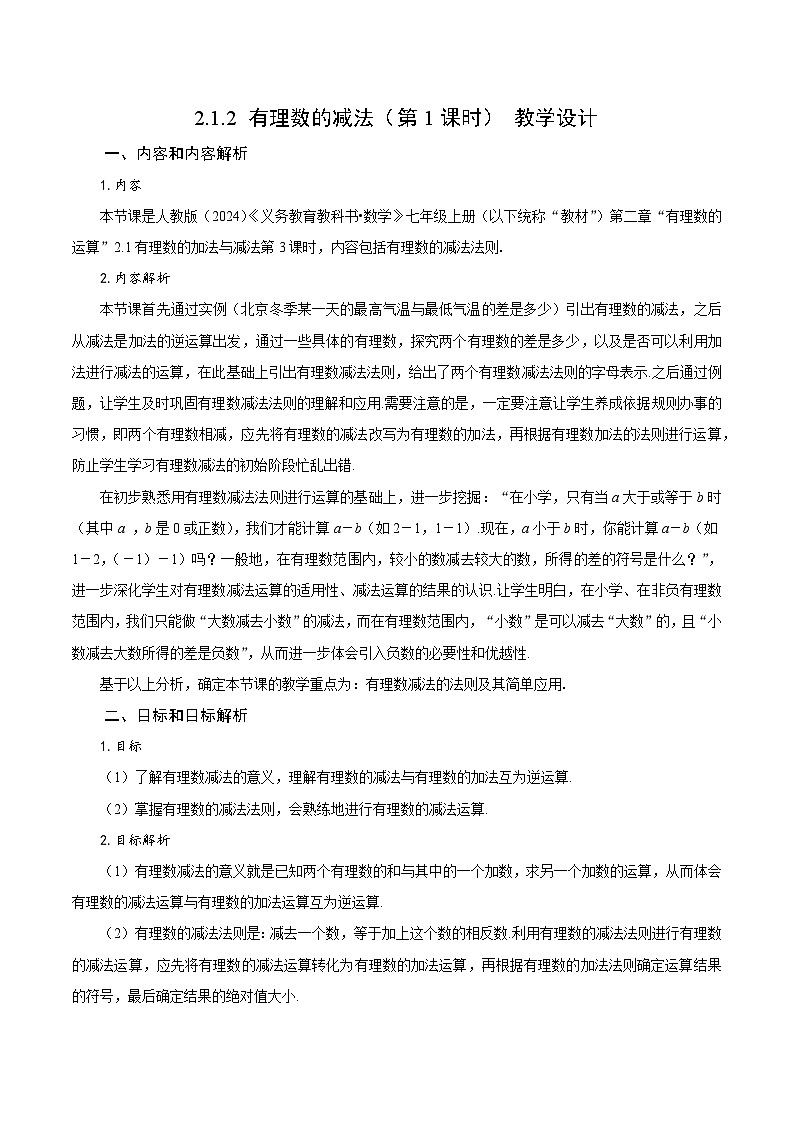 【核心素养】人教版数学七年级上册 2.1.2 有理数的减法（第1课时 有理数的减法法则）（教学课件+同步教案+同步练习）01