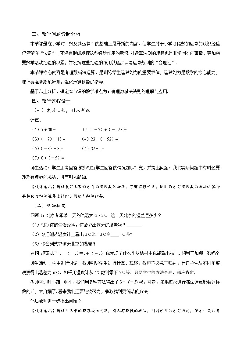 【核心素养】人教版数学七年级上册 2.1.2 有理数的减法（第1课时 有理数的减法法则）（教学课件+同步教案+同步练习）02