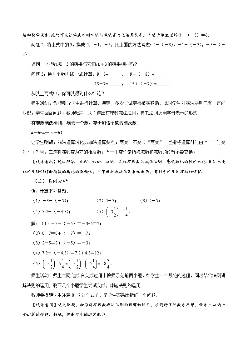 【核心素养】人教版数学七年级上册 2.1.2 有理数的减法（第1课时 有理数的减法法则）（教学课件+同步教案+同步练习）03