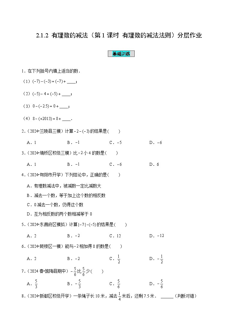 【核心素养】人教版数学七年级上册 2.1.2 有理数的减法（第1课时 有理数的减法法则）（教学课件+同步教案+同步练习）01