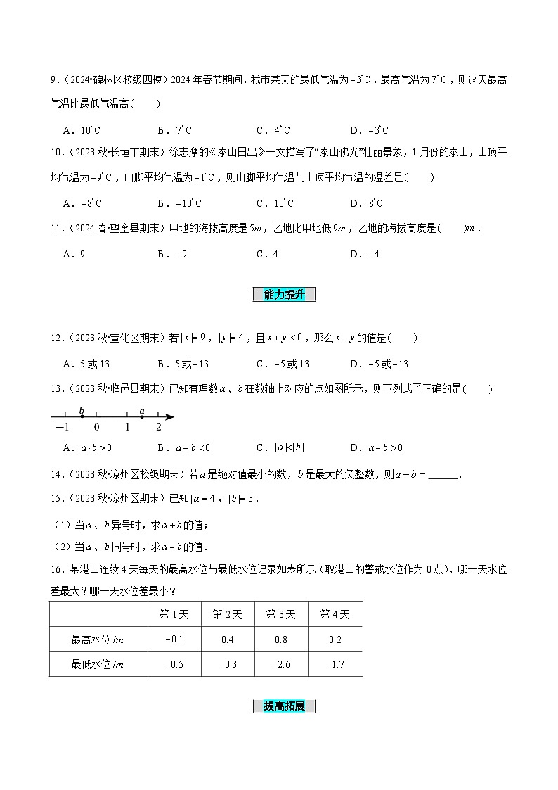 【核心素养】人教版数学七年级上册 2.1.2 有理数的减法（第1课时 有理数的减法法则）（教学课件+同步教案+同步练习）02