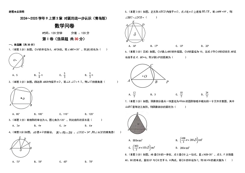 2024～2025学年9上第3章对圆的进一步认识（青岛版）（问卷 答案）-2024-2025学年9上数学单元检测(青岛版2024)01