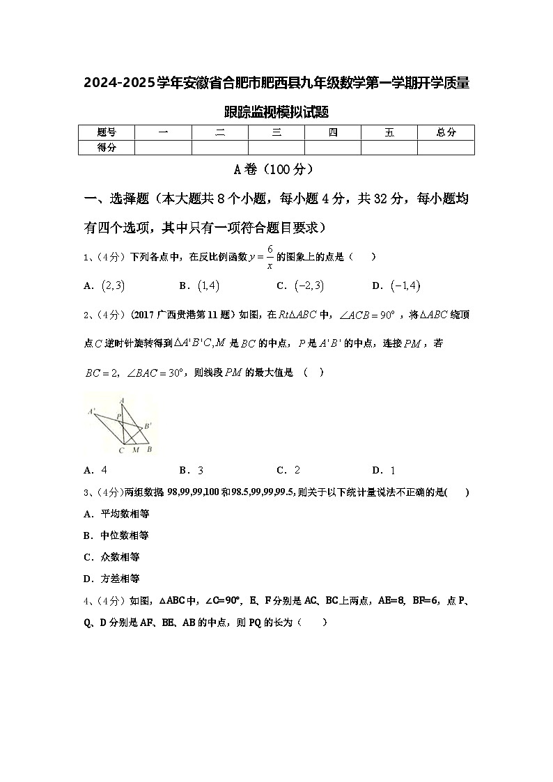 2024-2025学年安徽省合肥市肥西县九年级数学第一学期开学质量跟踪监视模拟试题【含答案】01